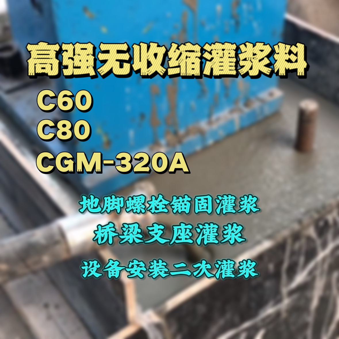 灵川灌浆料加水多了、稀了会有什么影响？